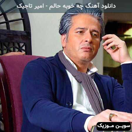 دانلود اهنگ از ما میگن همه جا تموم عالم‌ امیر تاجیک